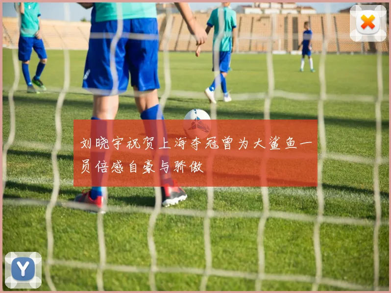刘晓宇祝贺上海夺冠曾为大鲨鱼一员倍感自豪与骄傲