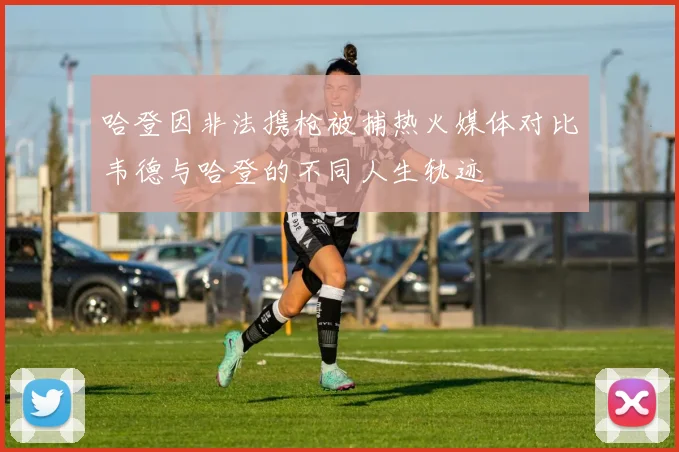 哈登因非法携枪被捕热火媒体对比韦德与哈登的不同人生轨迹