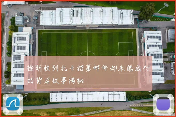 徐昕收到北卡招募邮件却未能成行的背后故事揭秘