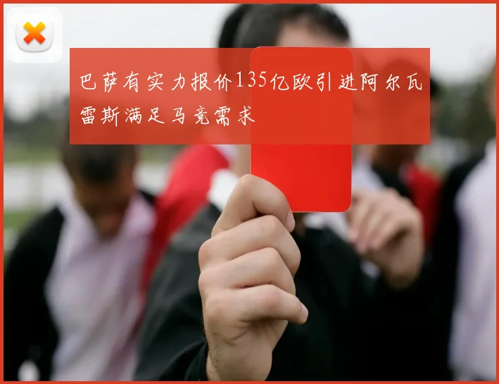 巴萨有实力报价135亿欧引进阿尔瓦雷斯满足马竞需求