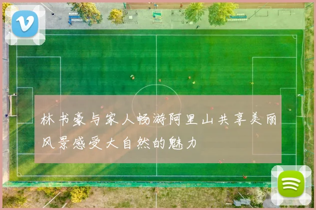 林书豪与家人畅游阿里山共享美丽风景感受大自然的魅力