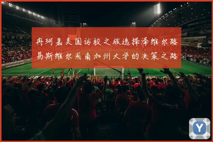 冉珂嘉美国访校之旅选择泽维尔路易斯维尔或南加州大学的决策之路