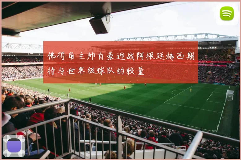 佛得角主帅自豪迎战阿根廷梅西期待与世界级球队的较量
