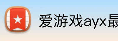 爱游戏ayx最新官网 Logo